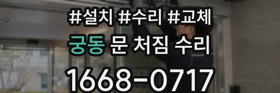 궁동 문 처짐 수리