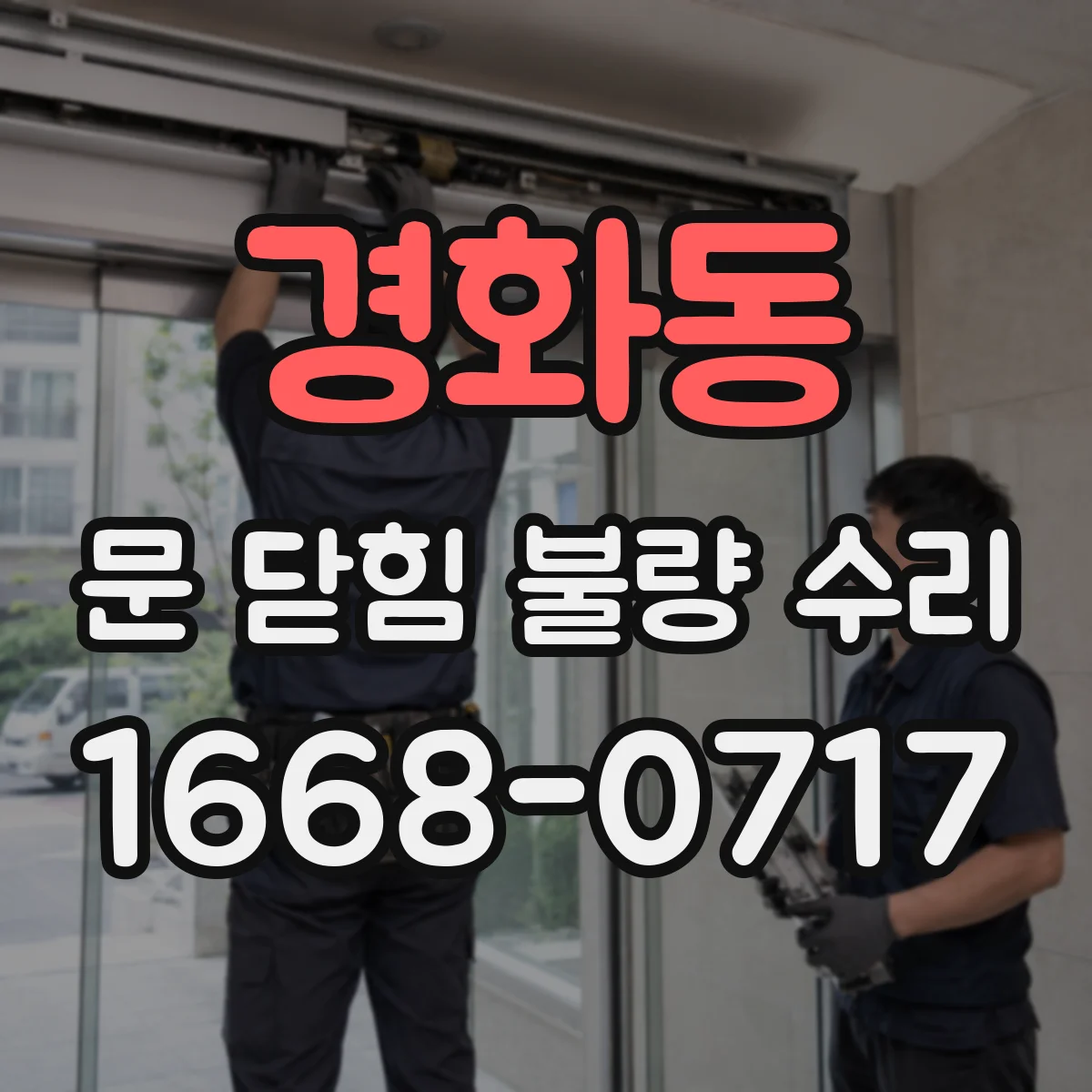 경화동 문 닫힘 불량 수리