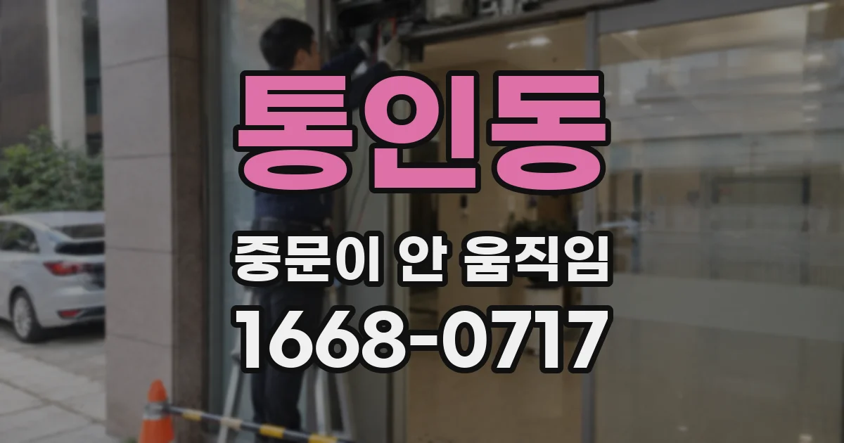 통인동 중문이 안 움직임