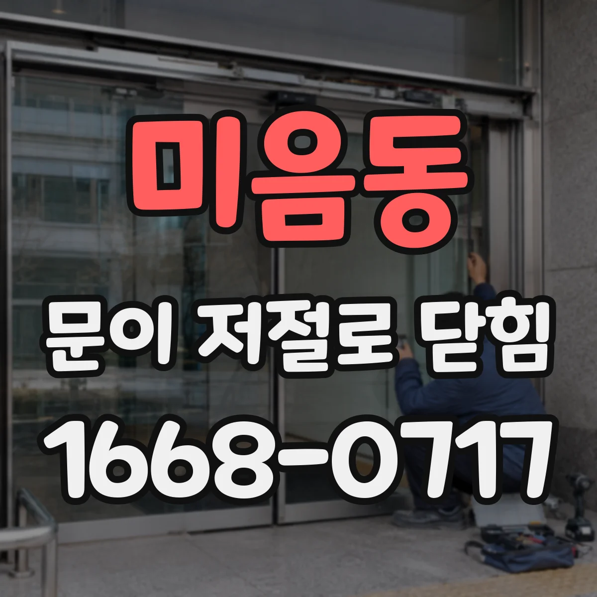 미음동 문이 저절로 닫힘