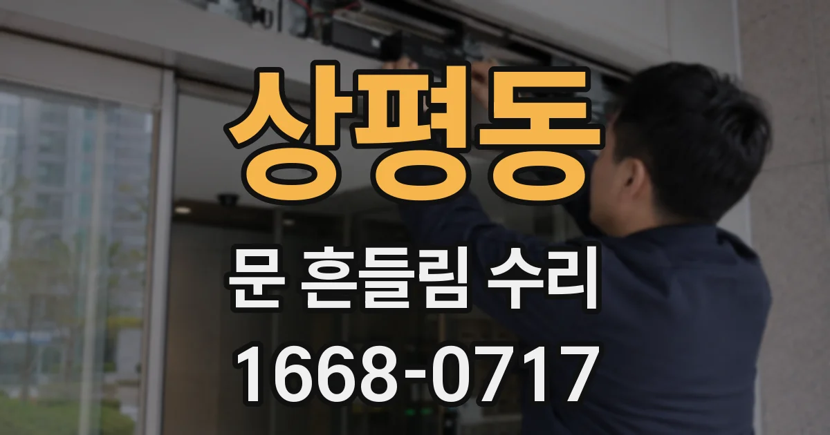 상평동 문 흔들림 수리
