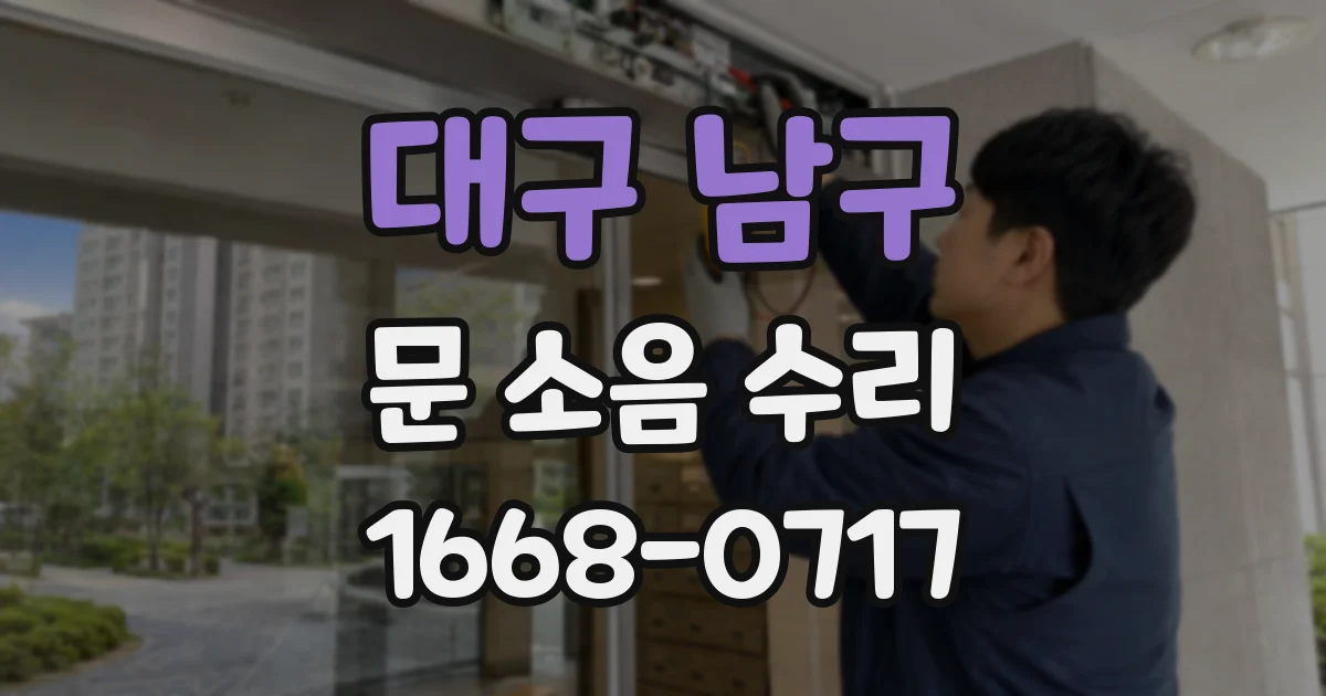 대구 남구 문 소음 수리