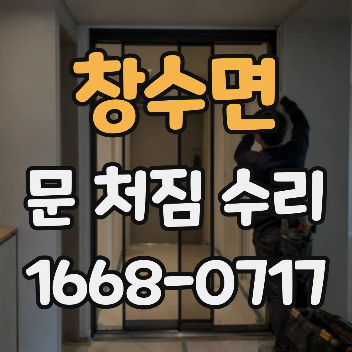 창수면 문 처짐 수리