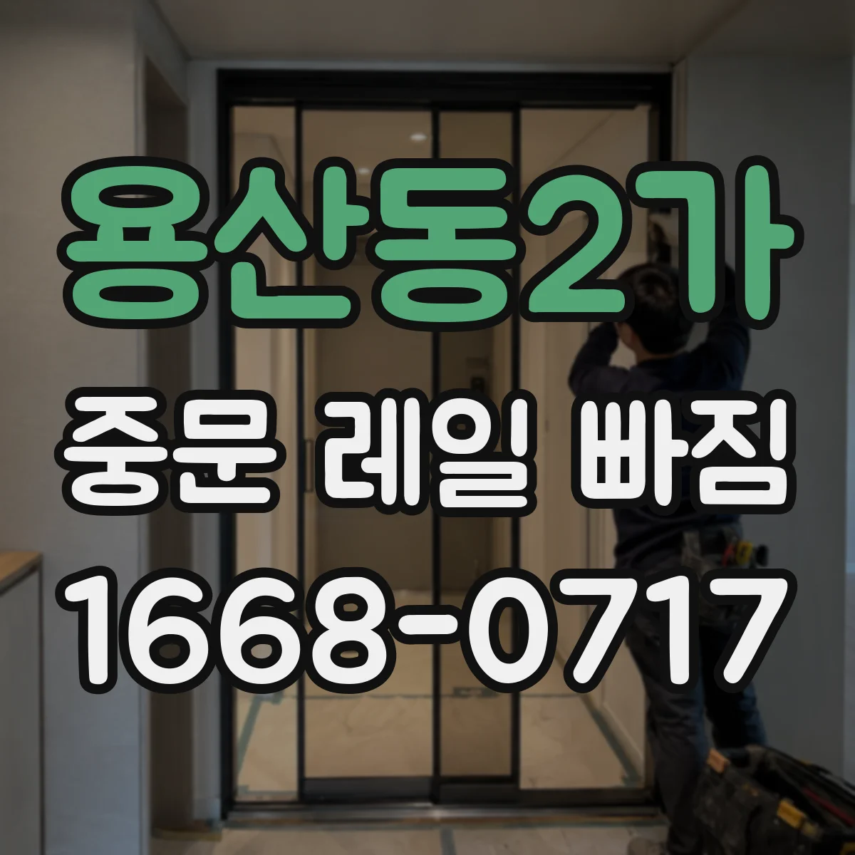 용산동2가 중문 레일 빠짐