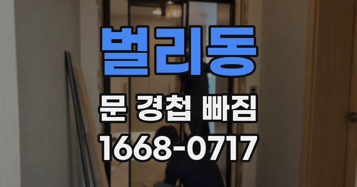 벌리동 문 경첩 빠짐