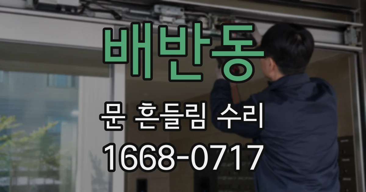 배반동 문 흔들림 수리