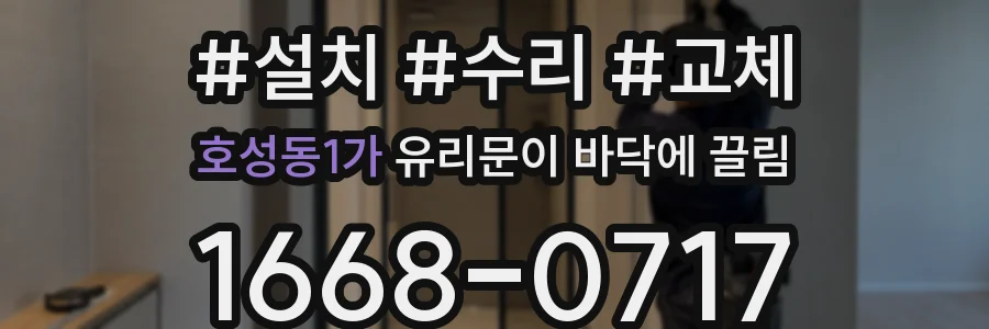 호성동1가 유리문이 바닥에 끌림