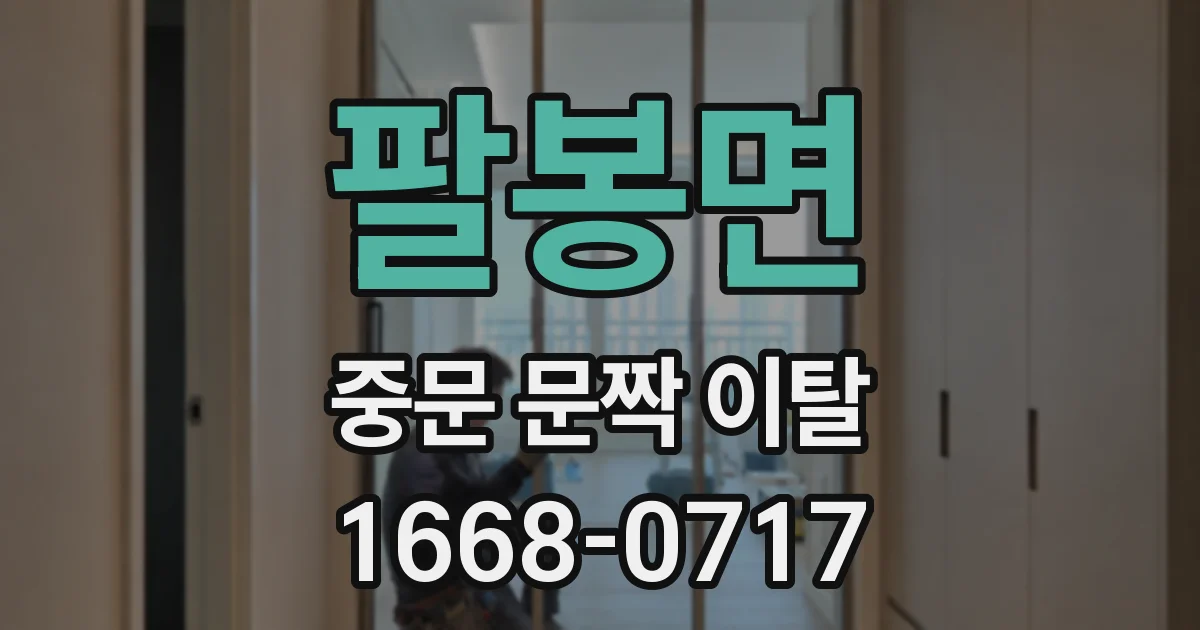 팔봉면 중문 문짝 이탈
