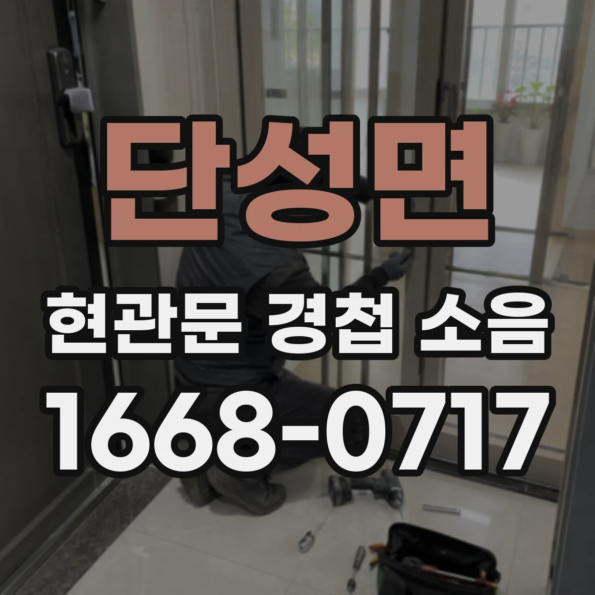 단성면 현관문 경첩 소음