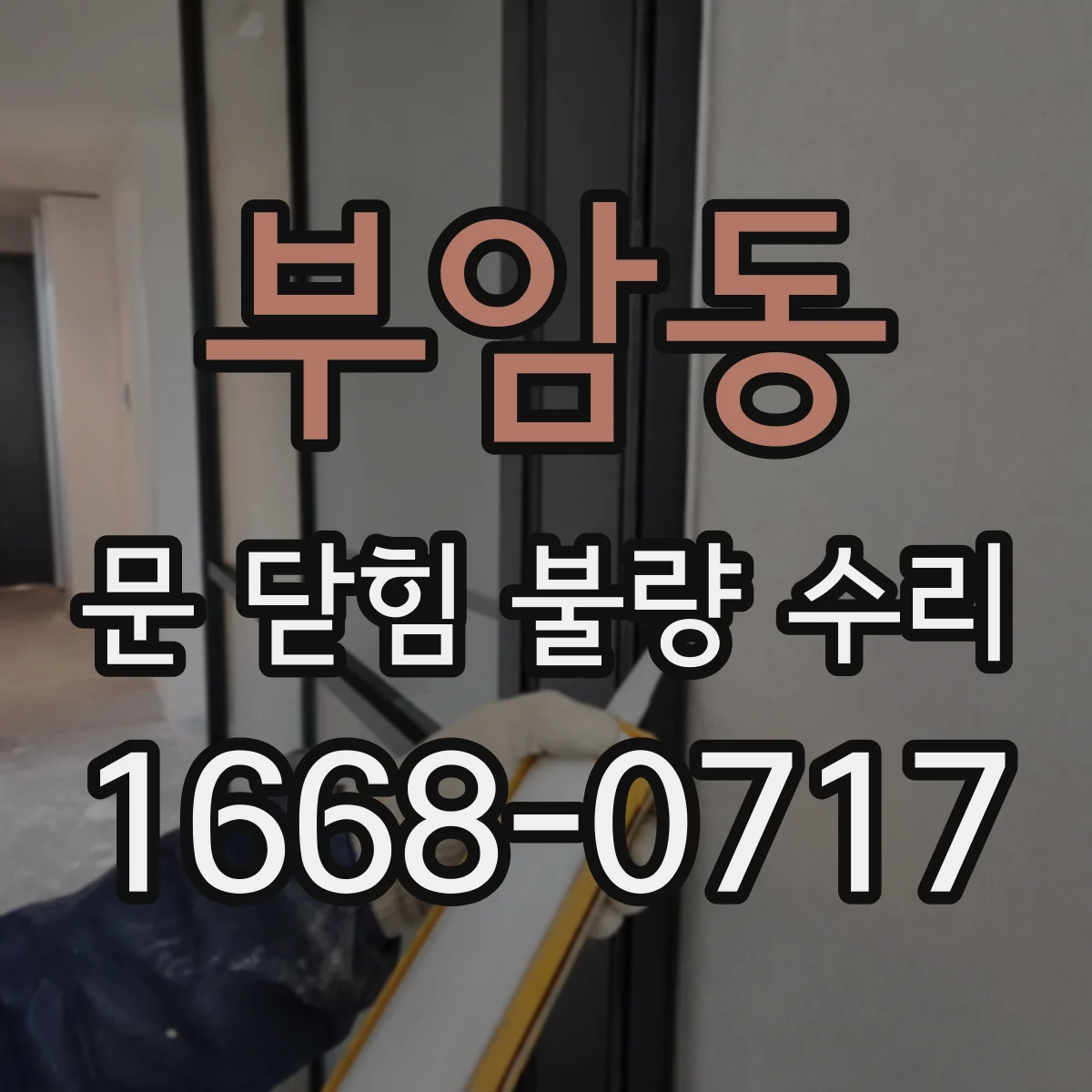 부암동 문 닫힘 불량 수리