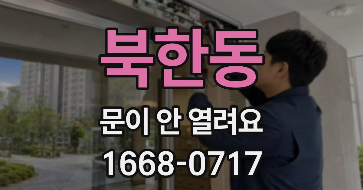 북한동 문이 안 열려요