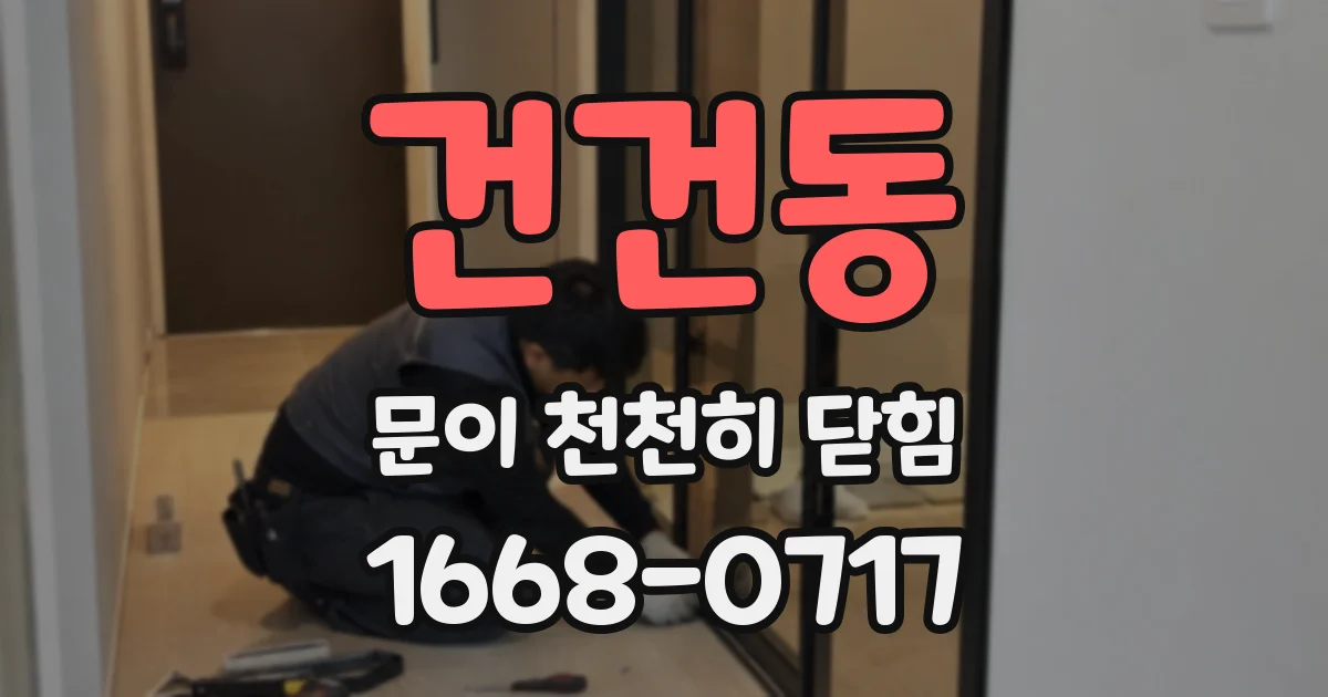 건건동 문이 천천히 닫힘