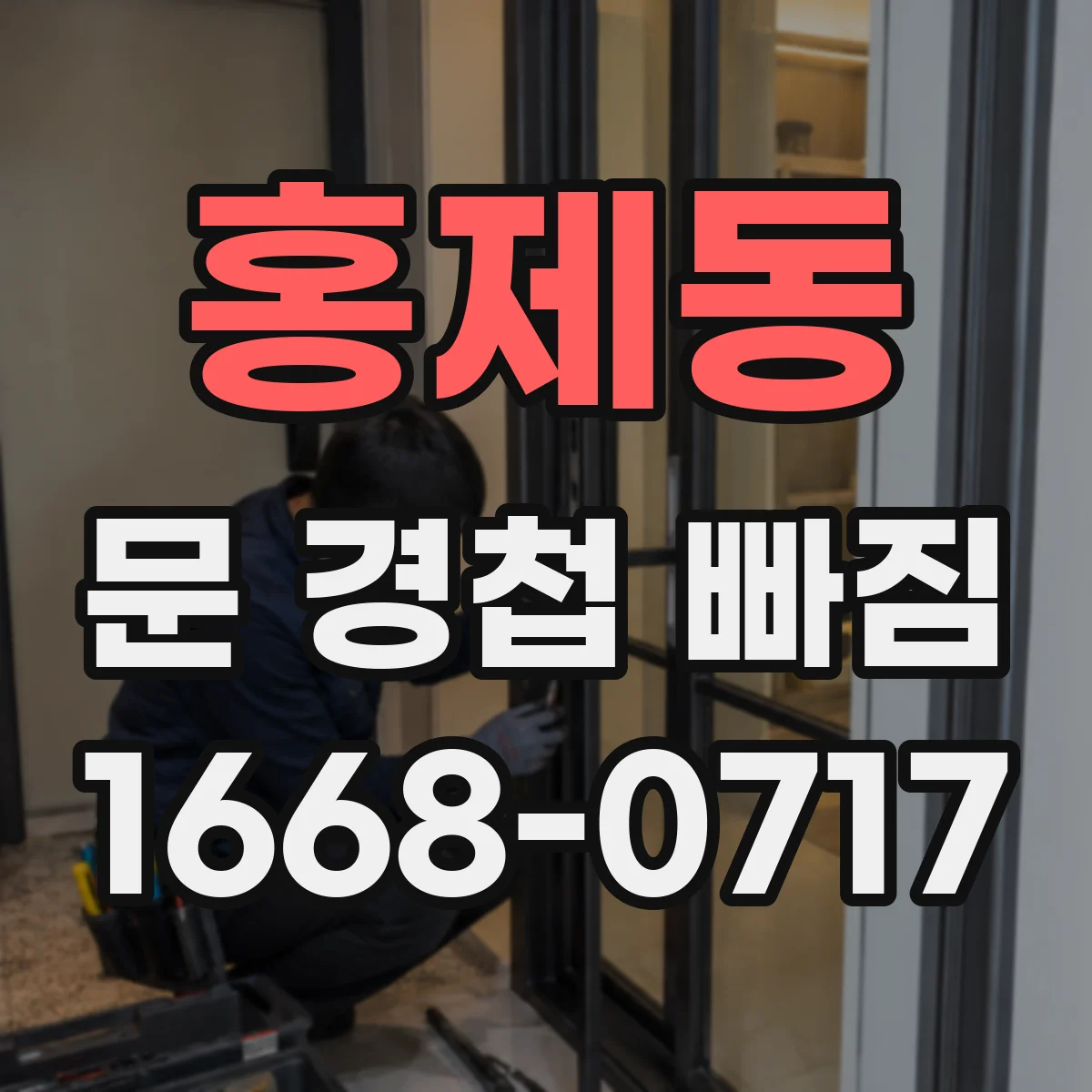 홍제동 문 경첩 빠짐