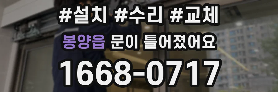 봉양읍 문이 틀어졌어요