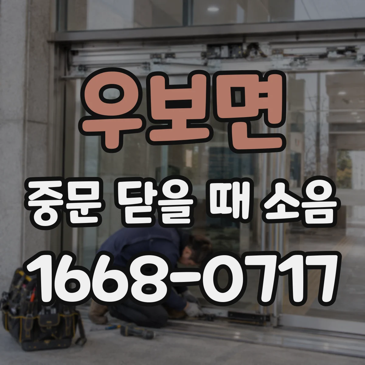 우보면 중문 닫을 때 소음