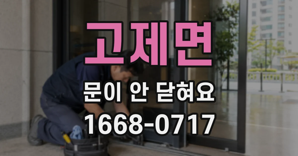 고제면 문이 안 닫혀요
