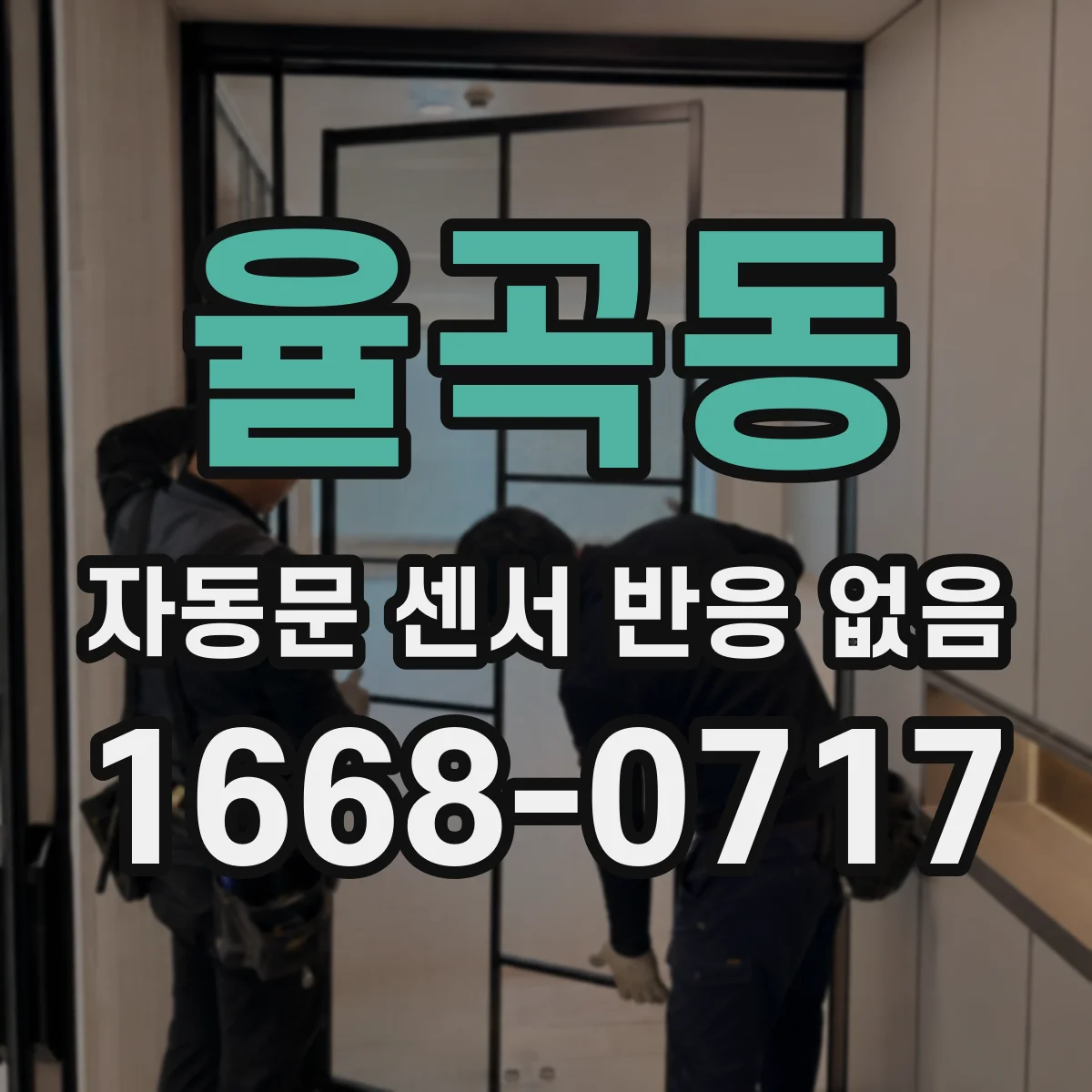 율곡동 자동문 센서 반응 없음