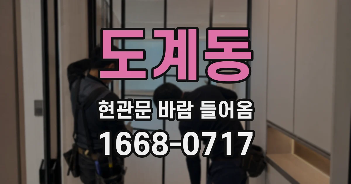 도계동 현관문 바람 들어옴