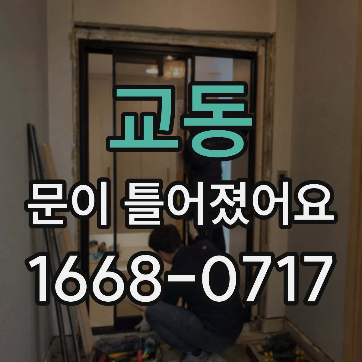 교동 문이 틀어졌어요