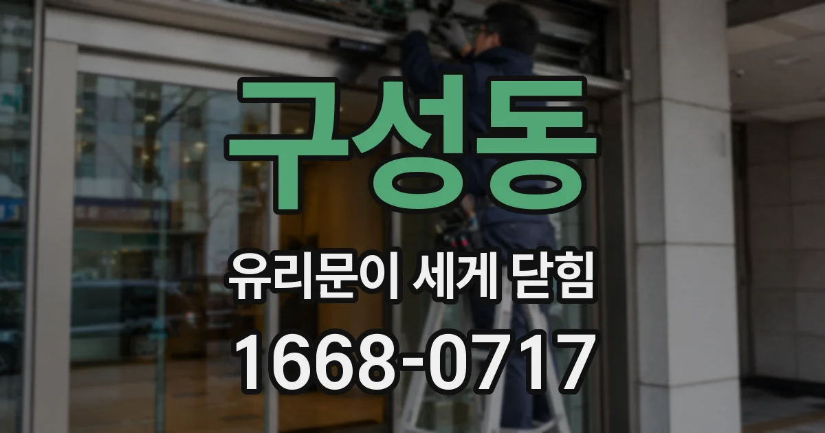 구성동 유리문이 세게 닫힘