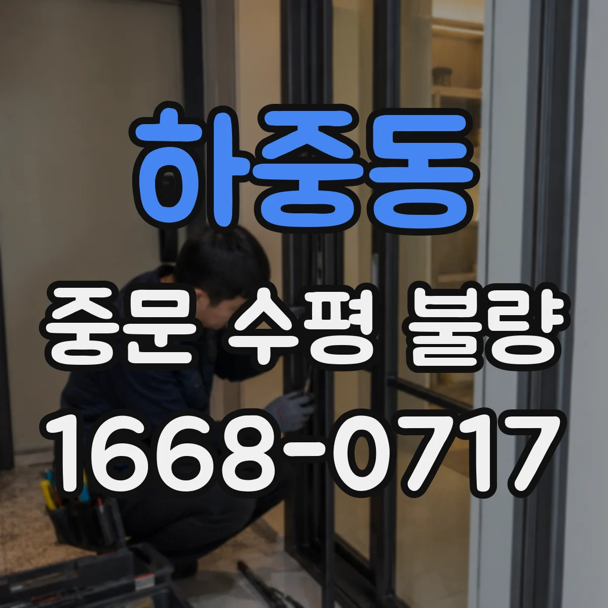 하중동 중문 수평 불량