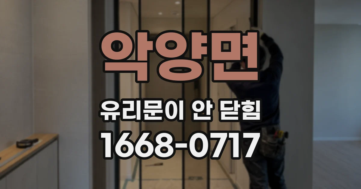 악양면 유리문이 안 닫힘