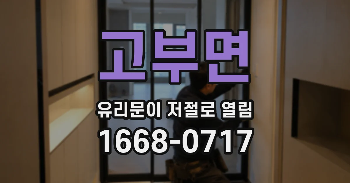고부면 유리문이 저절로 열림