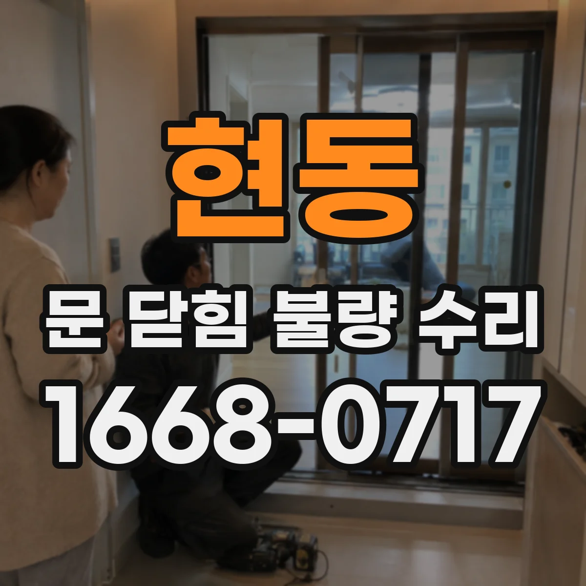 현동 문 닫힘 불량 수리