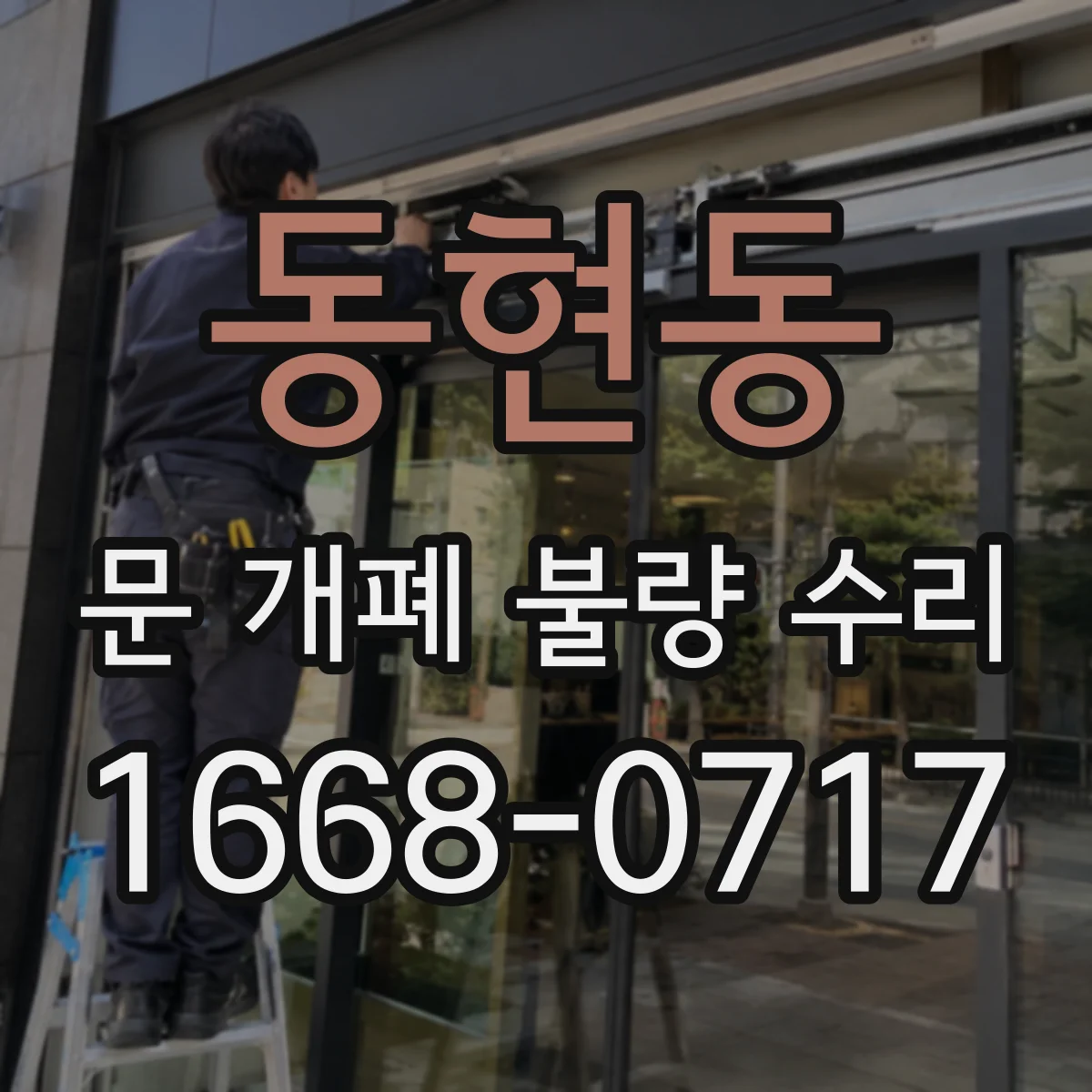 동현동 문 개폐 불량 수리
