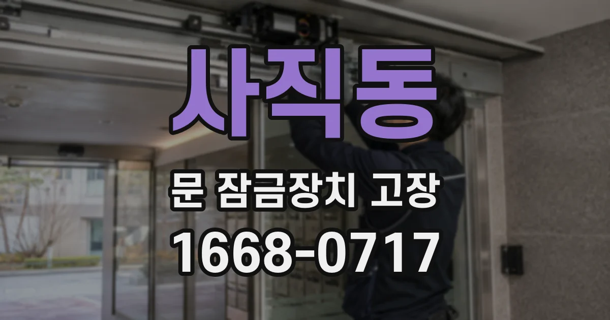 사직동 문 잠금장치 고장