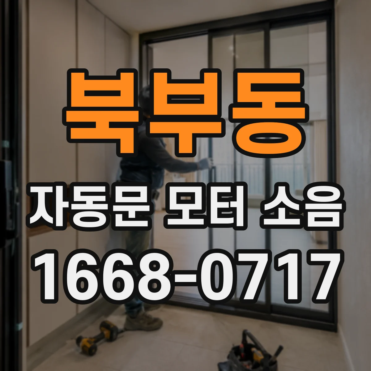 북부동 자동문 모터 소음