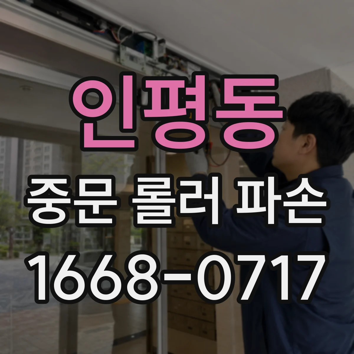 인평동 중문 롤러 파손
