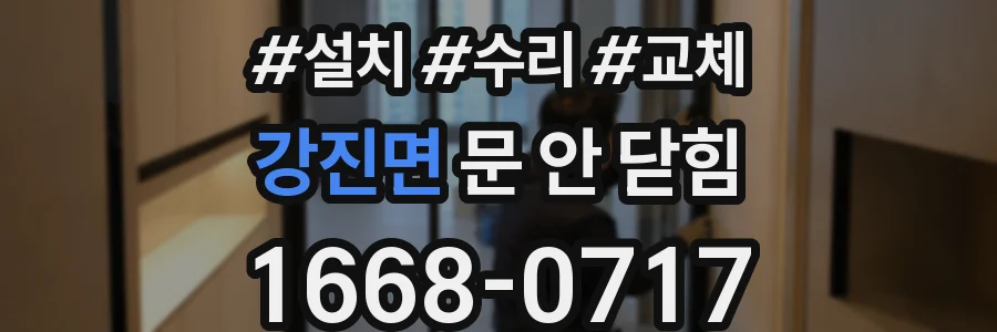 강진면 문 안 닫힘