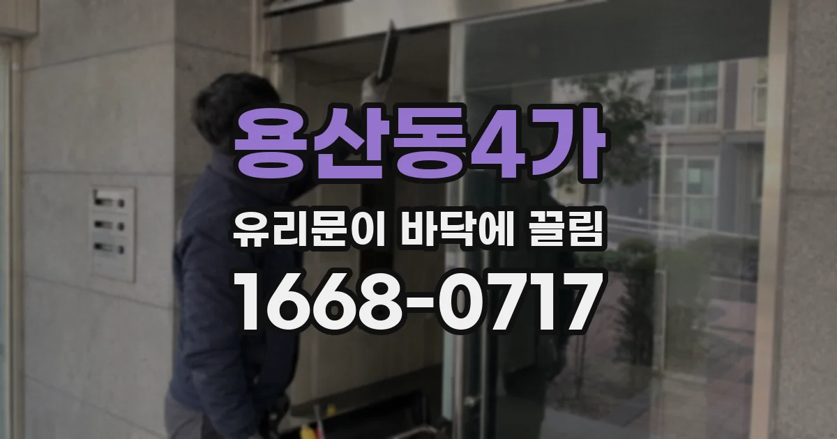 용산동4가 유리문이 바닥에 끌림