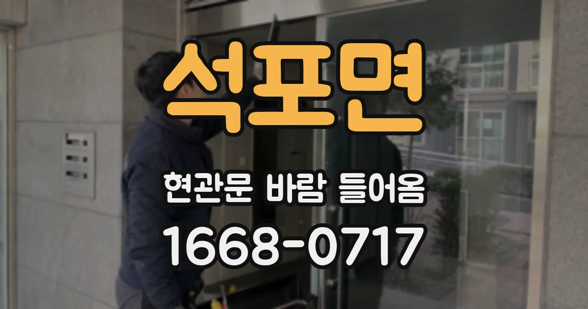 석포면 현관문 바람 들어옴
