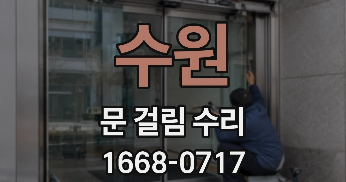 수원 문 걸림 수리