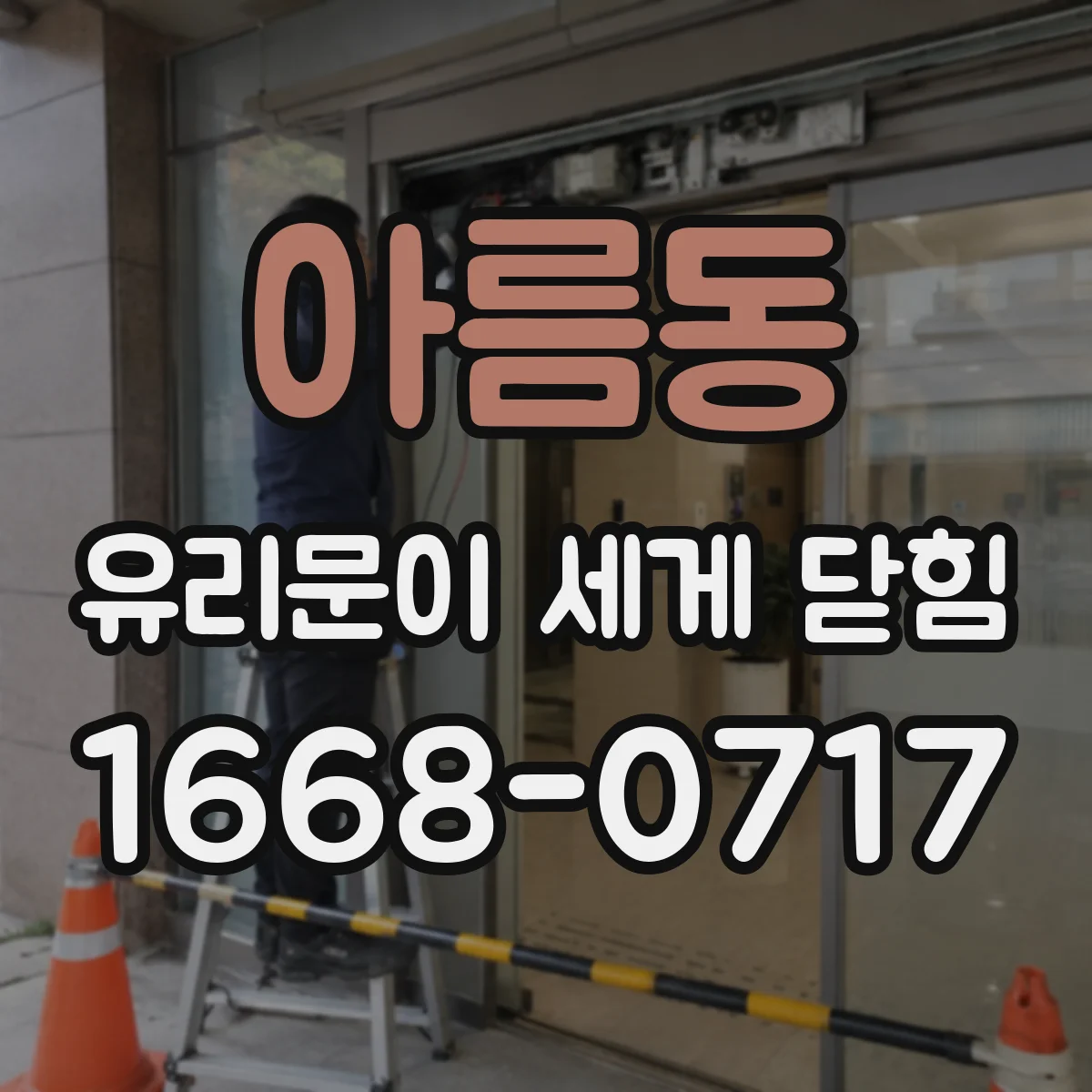 아름동 유리문이 세게 닫힘