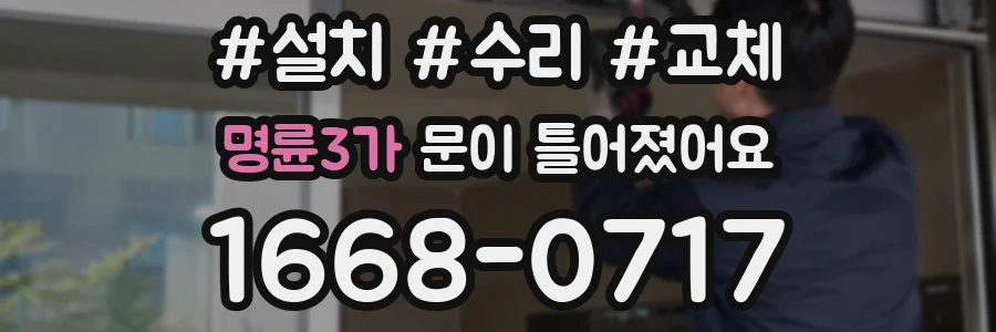명륜3가 문이 틀어졌어요