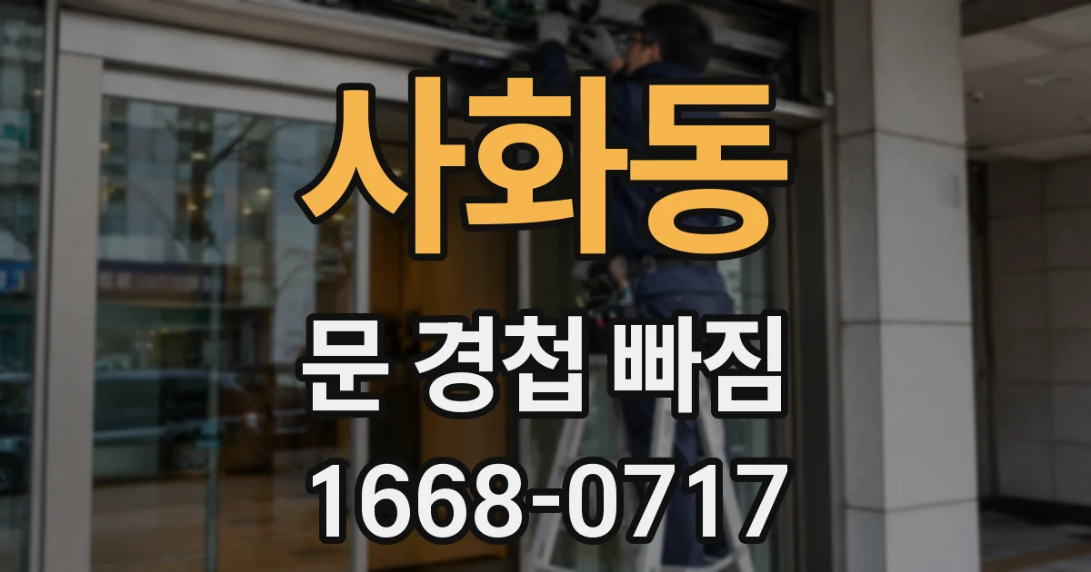 사화동 문 경첩 빠짐