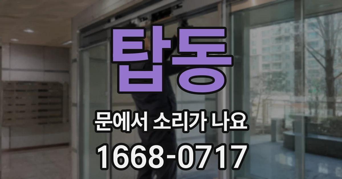 탑동 문에서 소리가 나요