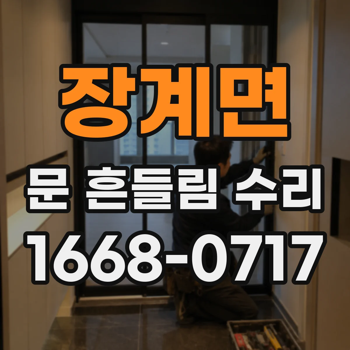 장계면 문 흔들림 수리