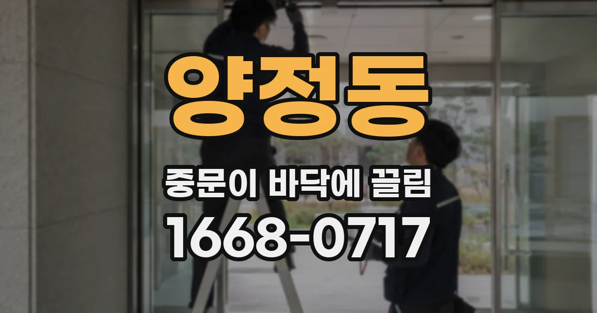 양정동 중문이 바닥에 끌림