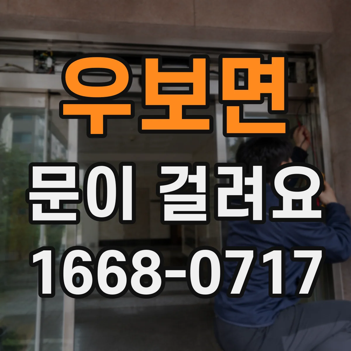 우보면 문이 걸려요