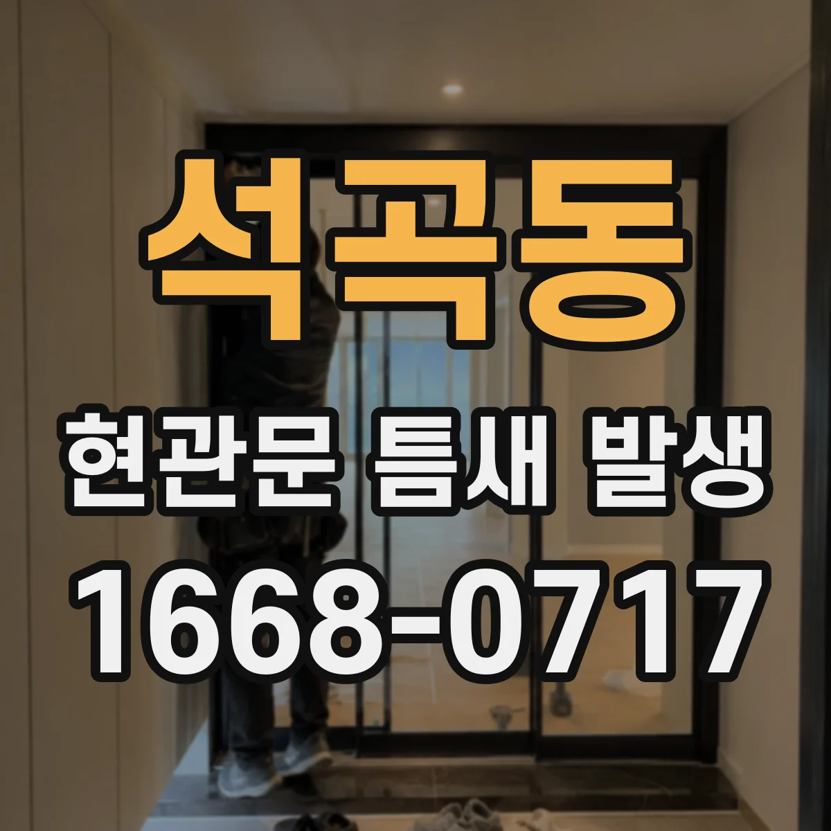 석곡동 현관문 틈새 발생
