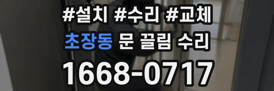 초장동 문 끌림 수리