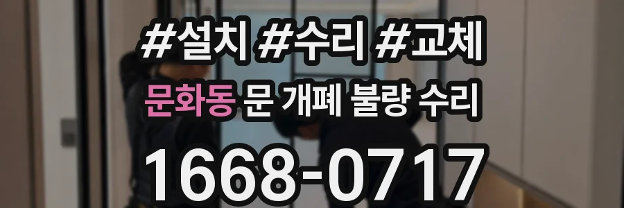 문화동 문 개폐 불량 수리
