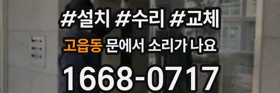 고읍동 문에서 소리가 나요