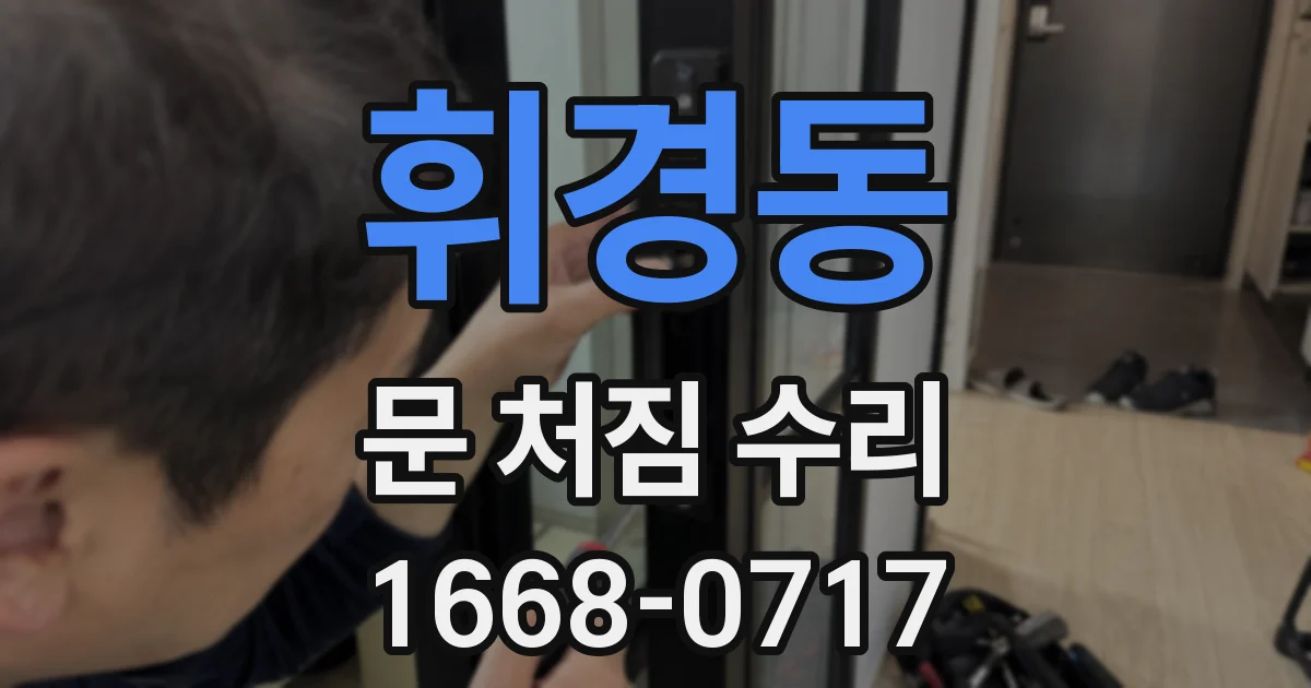 휘경동 문 처짐 수리