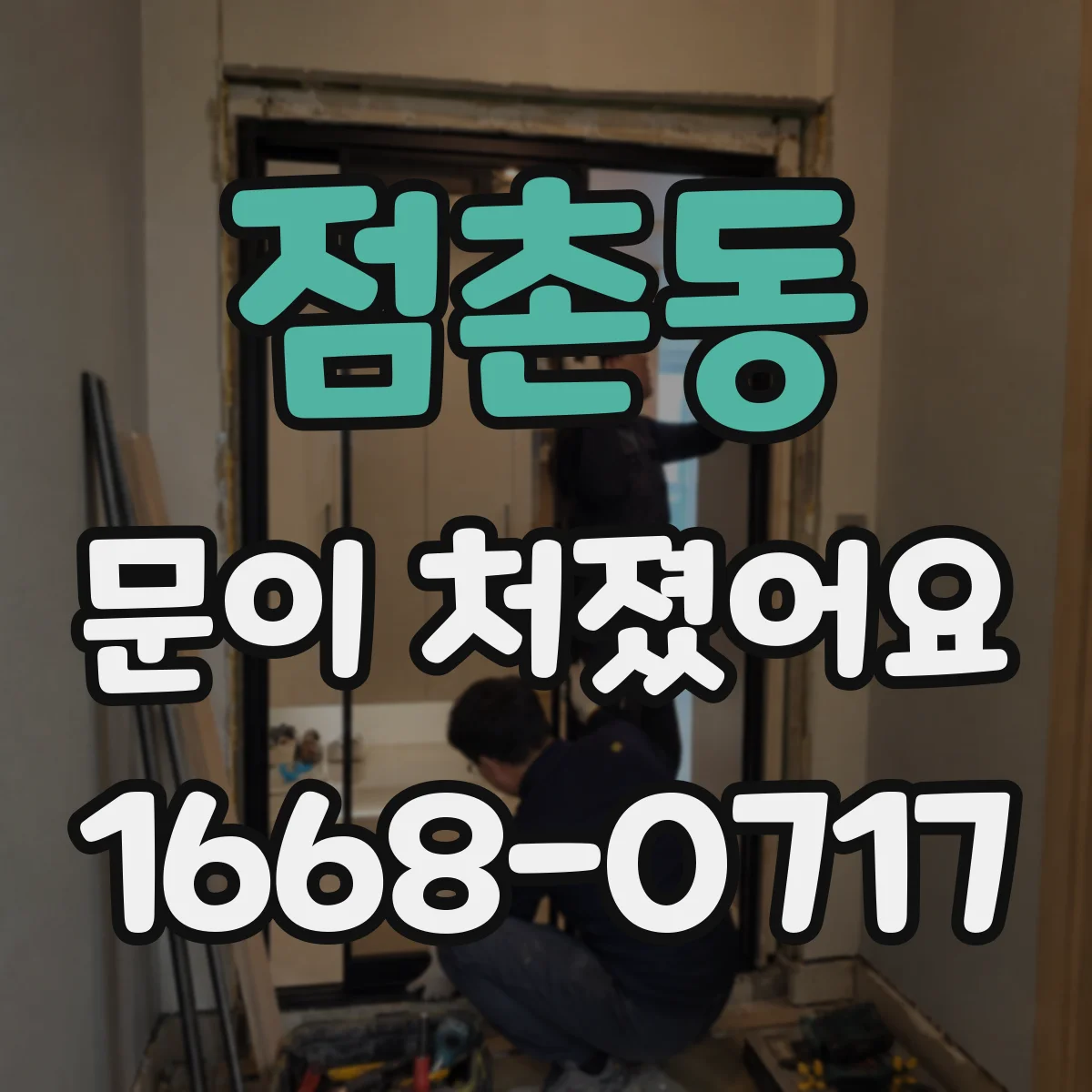 점촌동 문이 처졌어요
