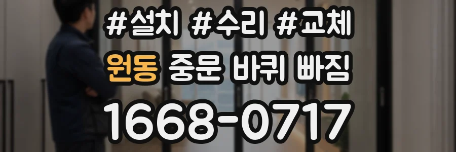원동 중문 바퀴 빠짐